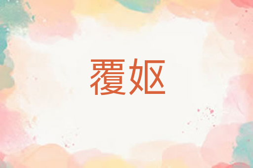 覆妪