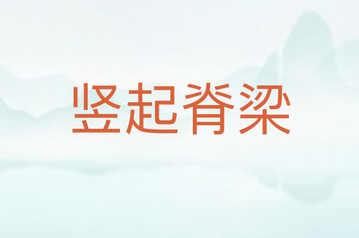 竖起脊梁