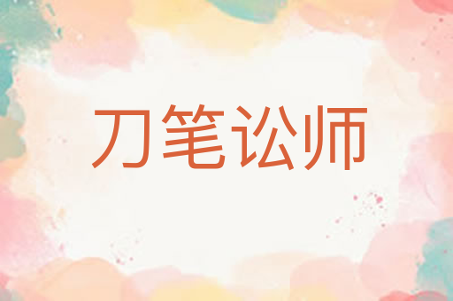 刀笔讼师
