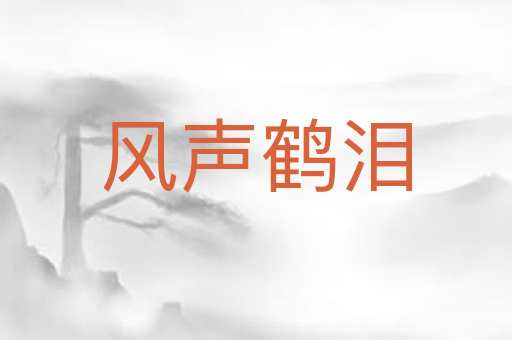 风声鹤泪