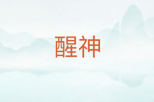 醒神