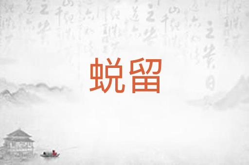 蜕留