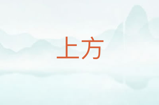上方