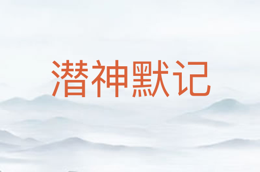 潜神默记