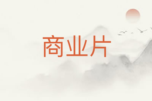 商业片