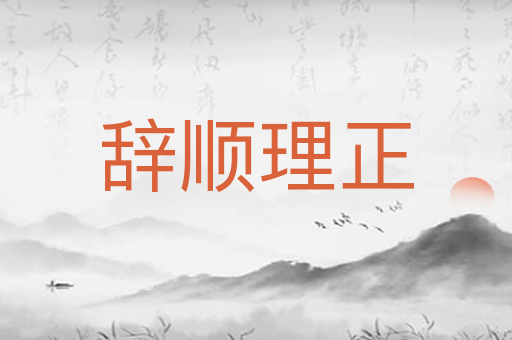 辞顺理正
