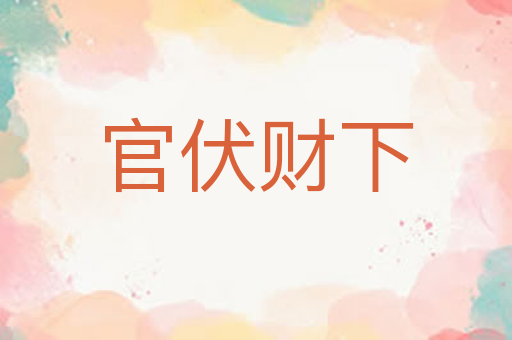 官伏财下