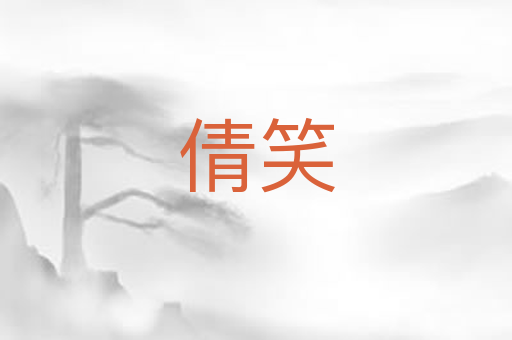 倩笑