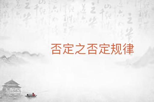 否定之否定规律