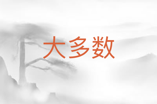 大多数