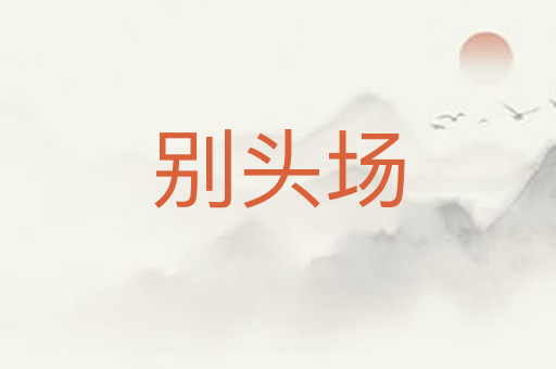 别头场