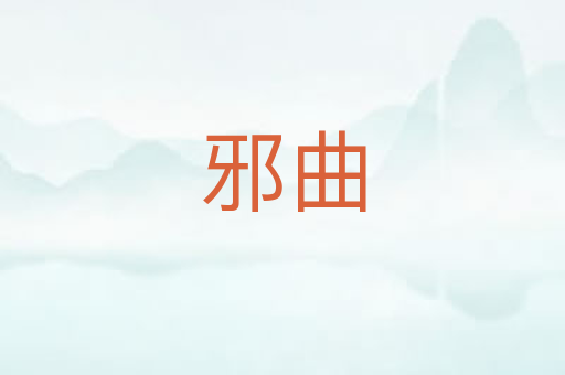 邪曲