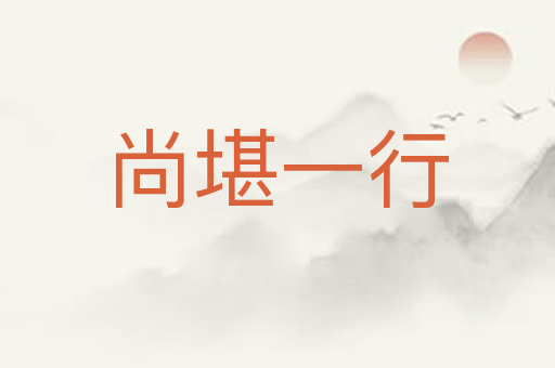 尚堪一行