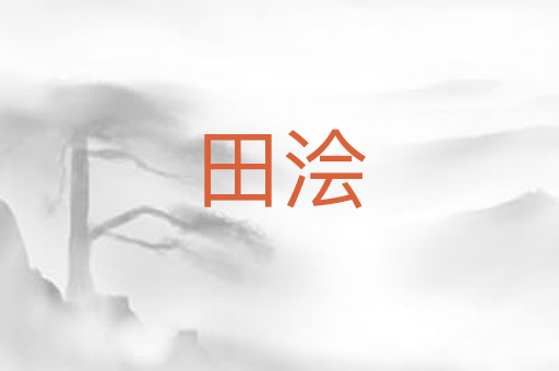 田浍