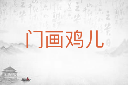 门画鸡儿