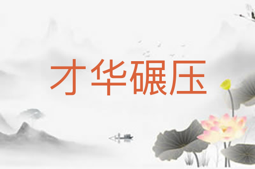 才华碾压