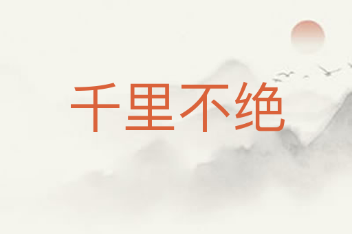 千里不绝