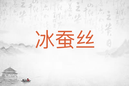 冰蚕丝