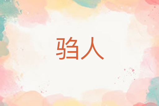 驺人