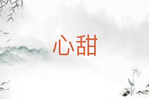 心甜