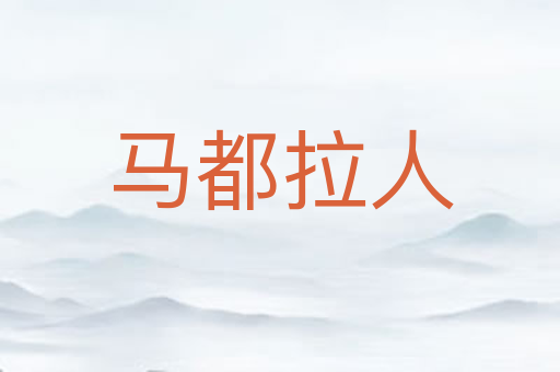 马都拉人