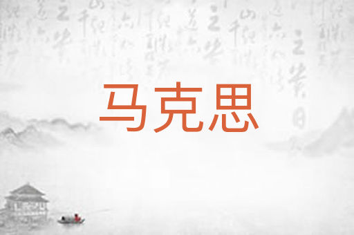 马克思