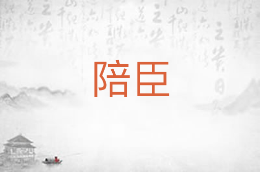 陪臣