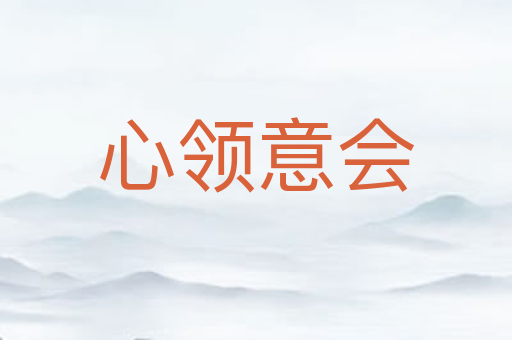 心领意会
