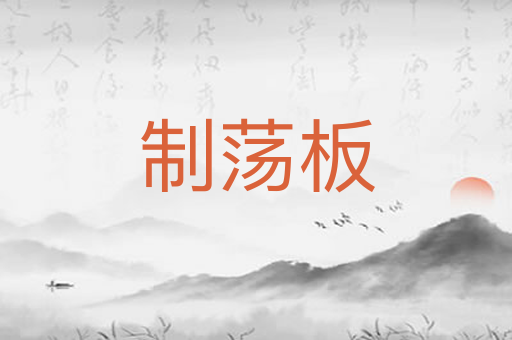 制荡板