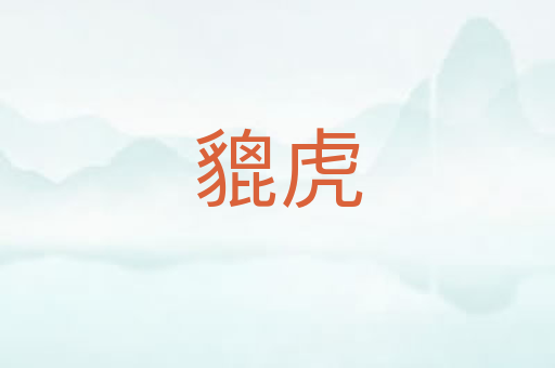 貔虎