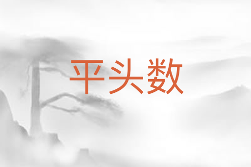 平头数