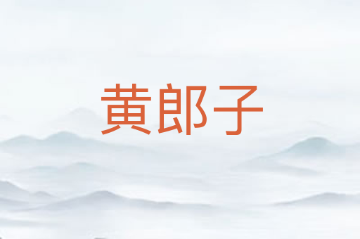 黄郎子