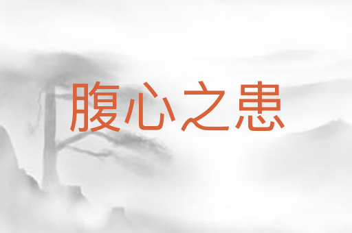 腹心之患