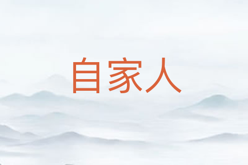自家人