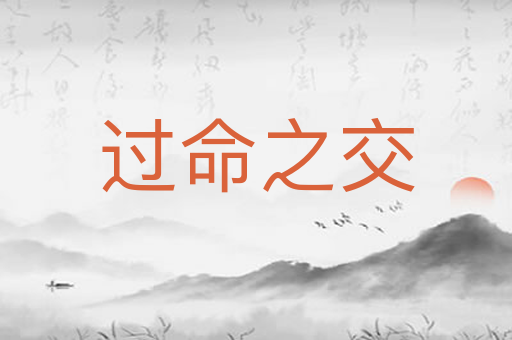 过命之交