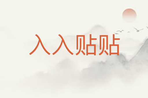 入入贴贴