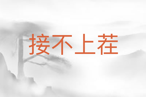 接不上茬