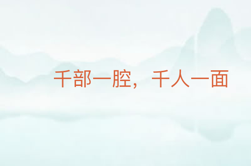 千部一腔,千人一面