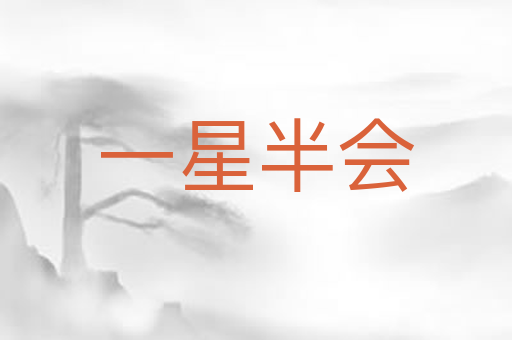 一星半会