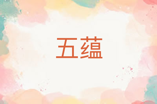 五蕴