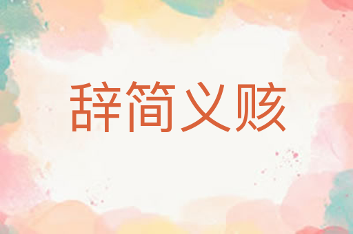 辞简义赅