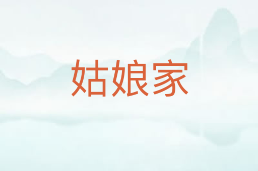姑娘家