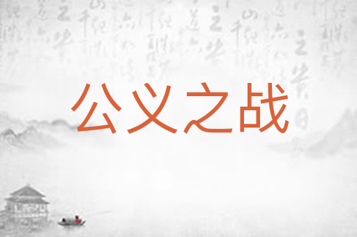 公义之战