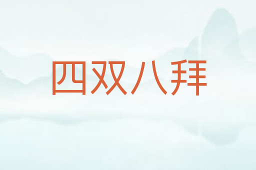 四双八拜