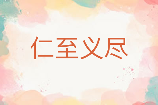 仁至义尽
