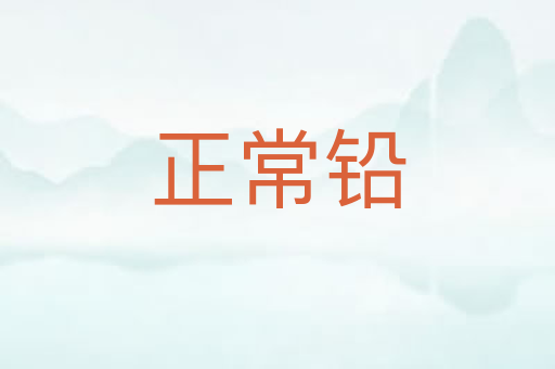 正常铅
