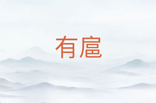 有扈
