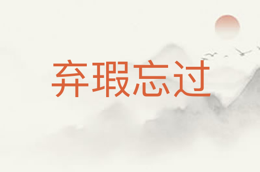 弃瑕忘过