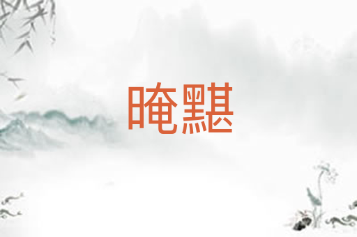 晻黮