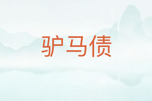 驴马债